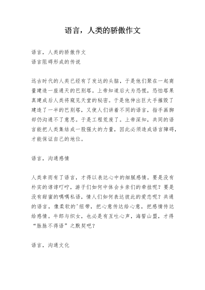 语言，人类的骄傲作文