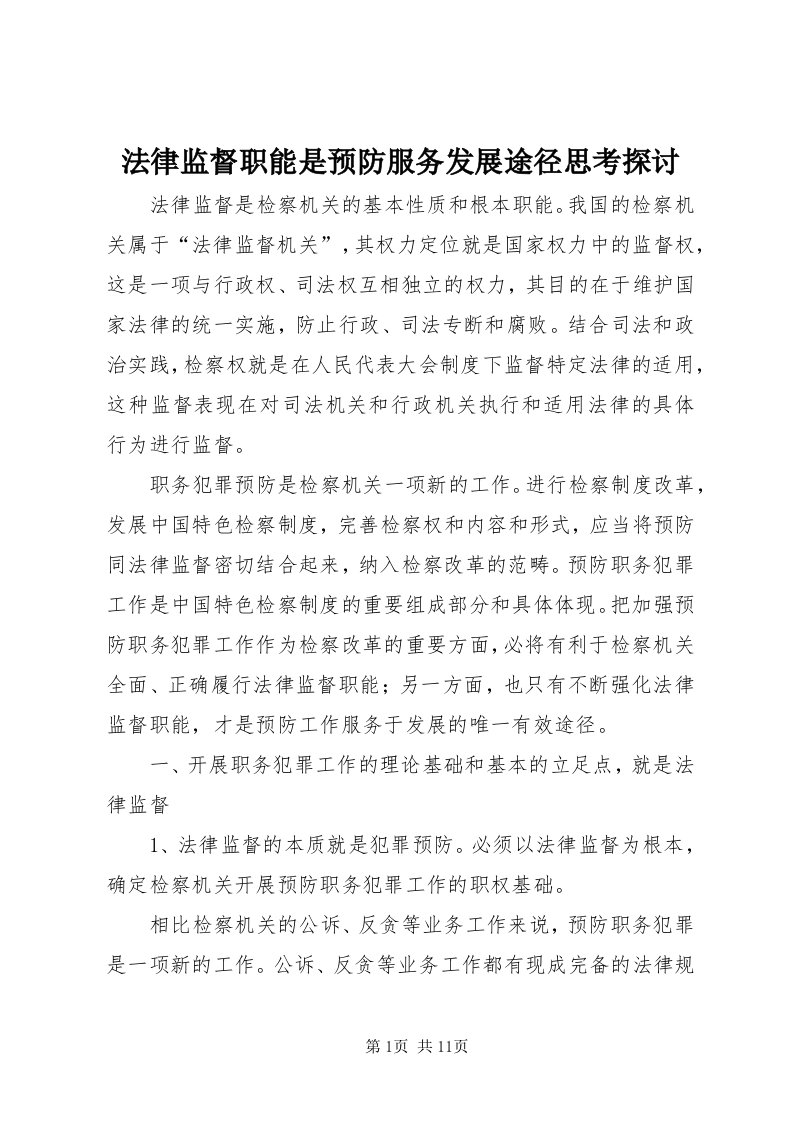 法律监督职能是预防服务发展途径思考探讨