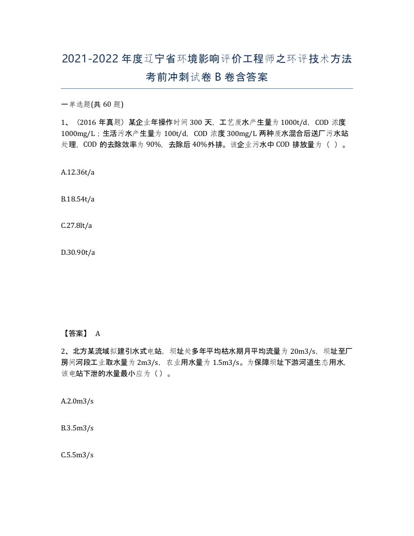 2021-2022年度辽宁省环境影响评价工程师之环评技术方法考前冲刺试卷B卷含答案