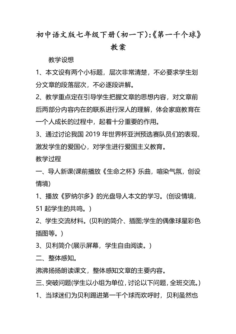 初中语文版七年级下册（初一下）《第一千个球》教案