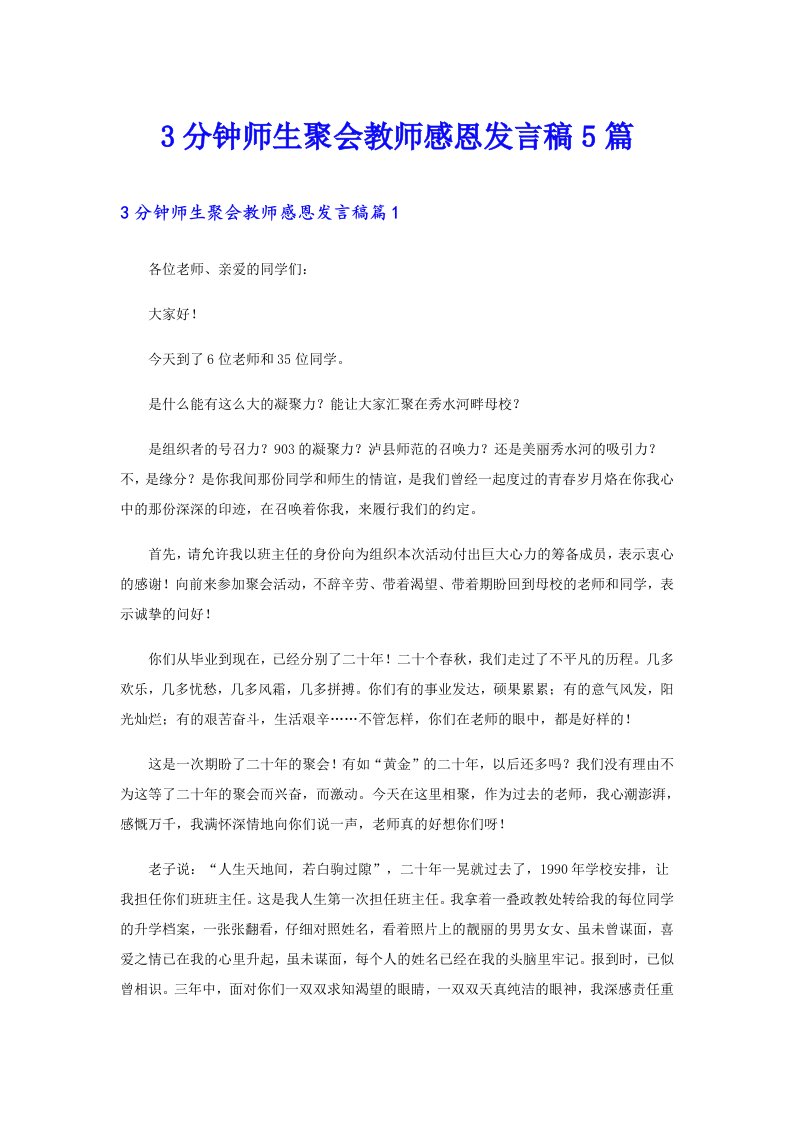 3分钟师生聚会教师感恩发言稿5篇