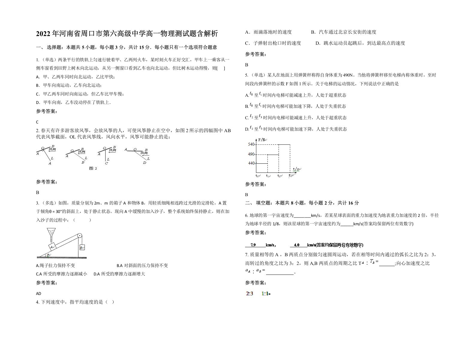 2022年河南省周口市第六高级中学高一物理测试题含解析