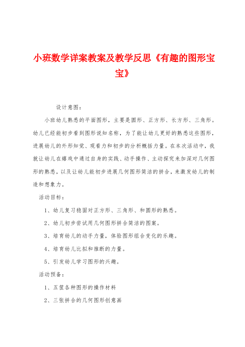 小班数学详案教案及教学反思有趣的图形宝宝