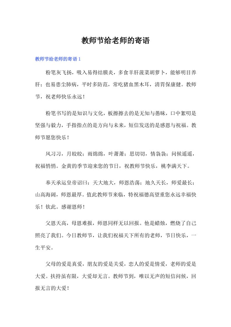 教师节给老师的寄语