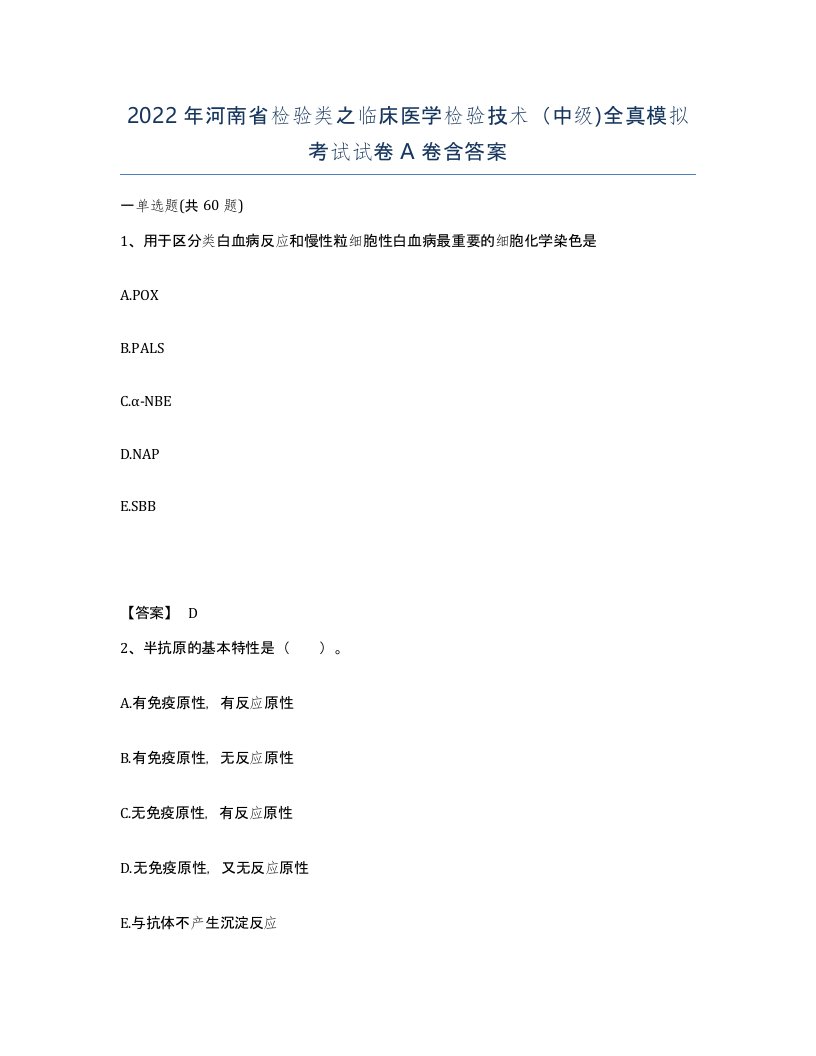 2022年河南省检验类之临床医学检验技术中级全真模拟考试试卷A卷含答案