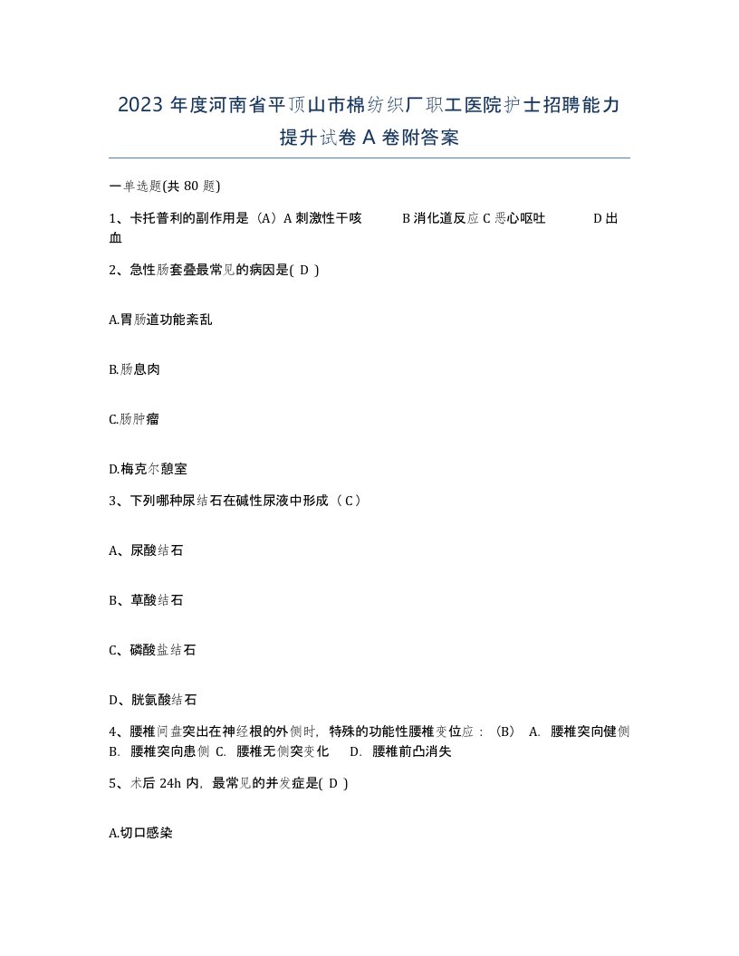 2023年度河南省平顶山市棉纺织厂职工医院护士招聘能力提升试卷A卷附答案