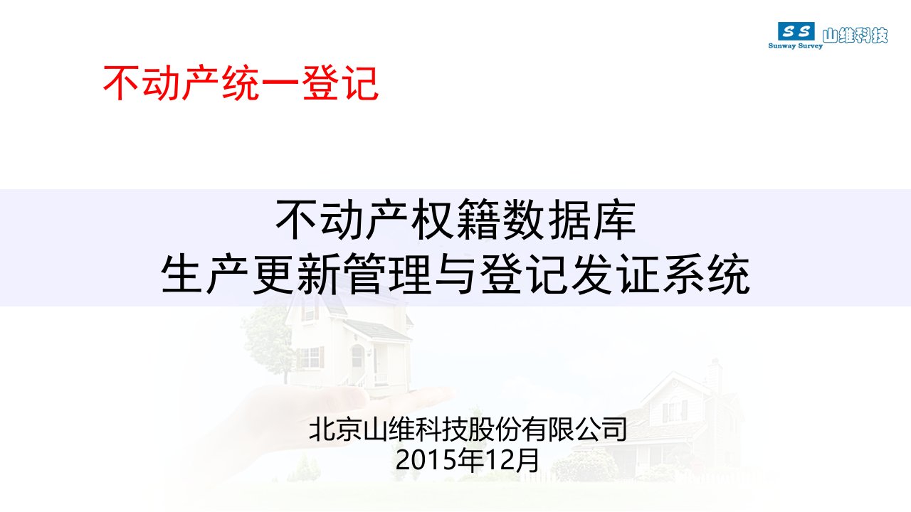 不动产权籍数据库生产更新管理与登记发证系统