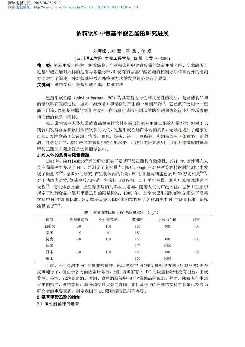 酒精饮料中氨基甲酸乙酯的研究进展_刘清斌_刘奎_李觅_付斌