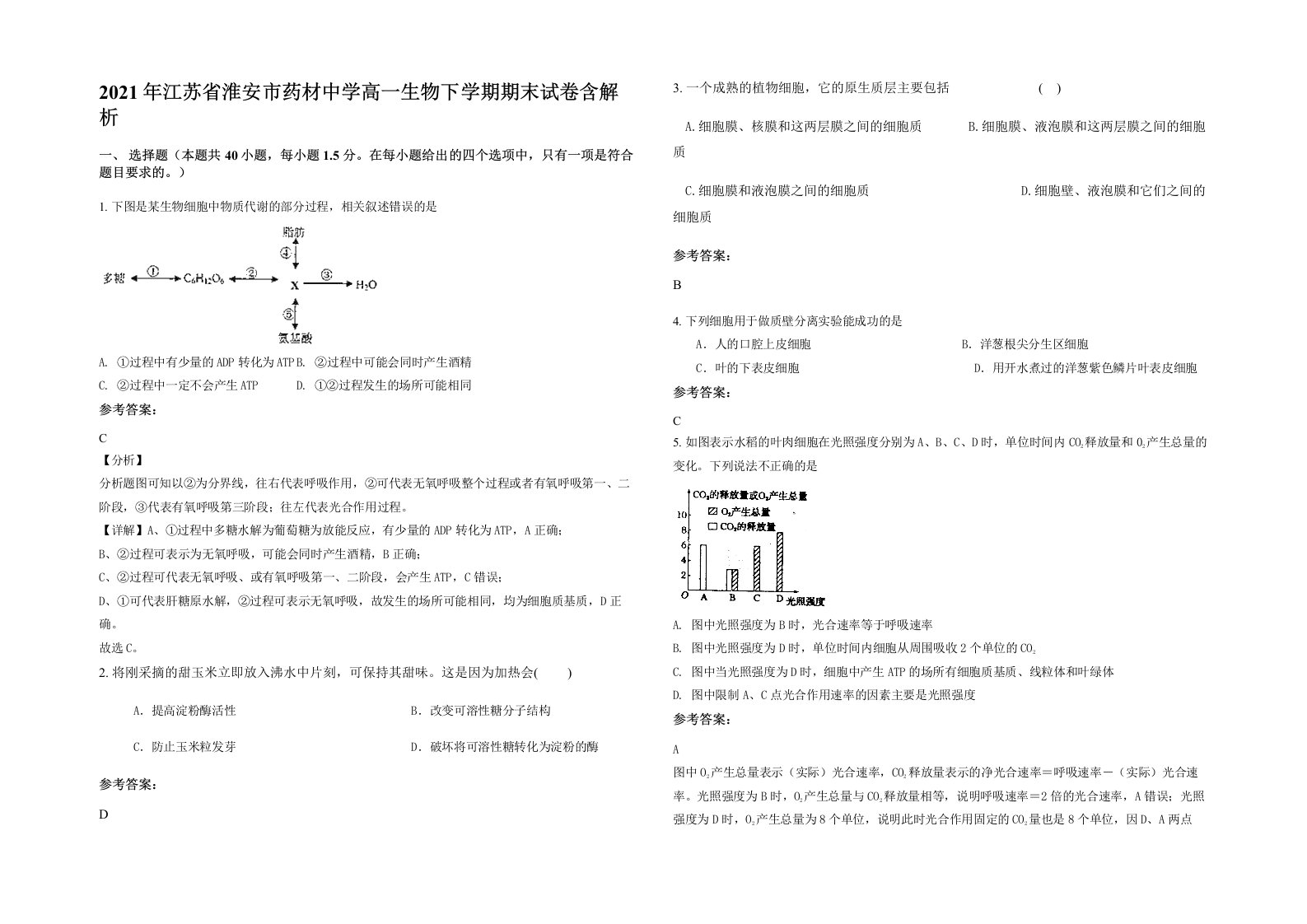 2021年江苏省淮安市药材中学高一生物下学期期末试卷含解析