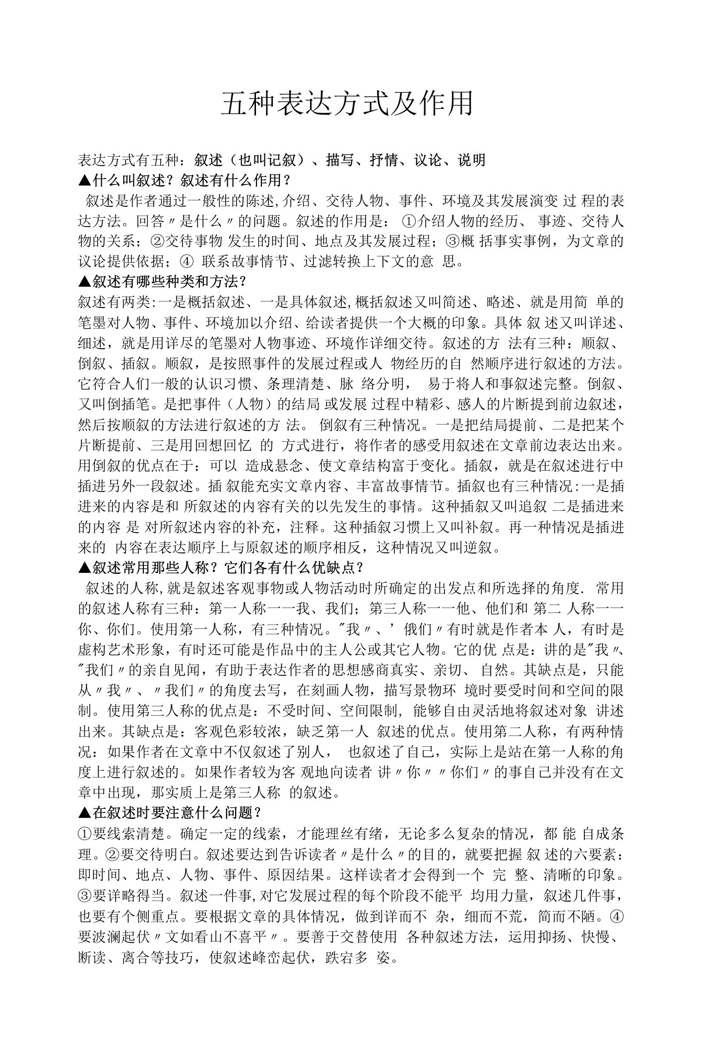 五种表达方式及作用和常见的表现手法