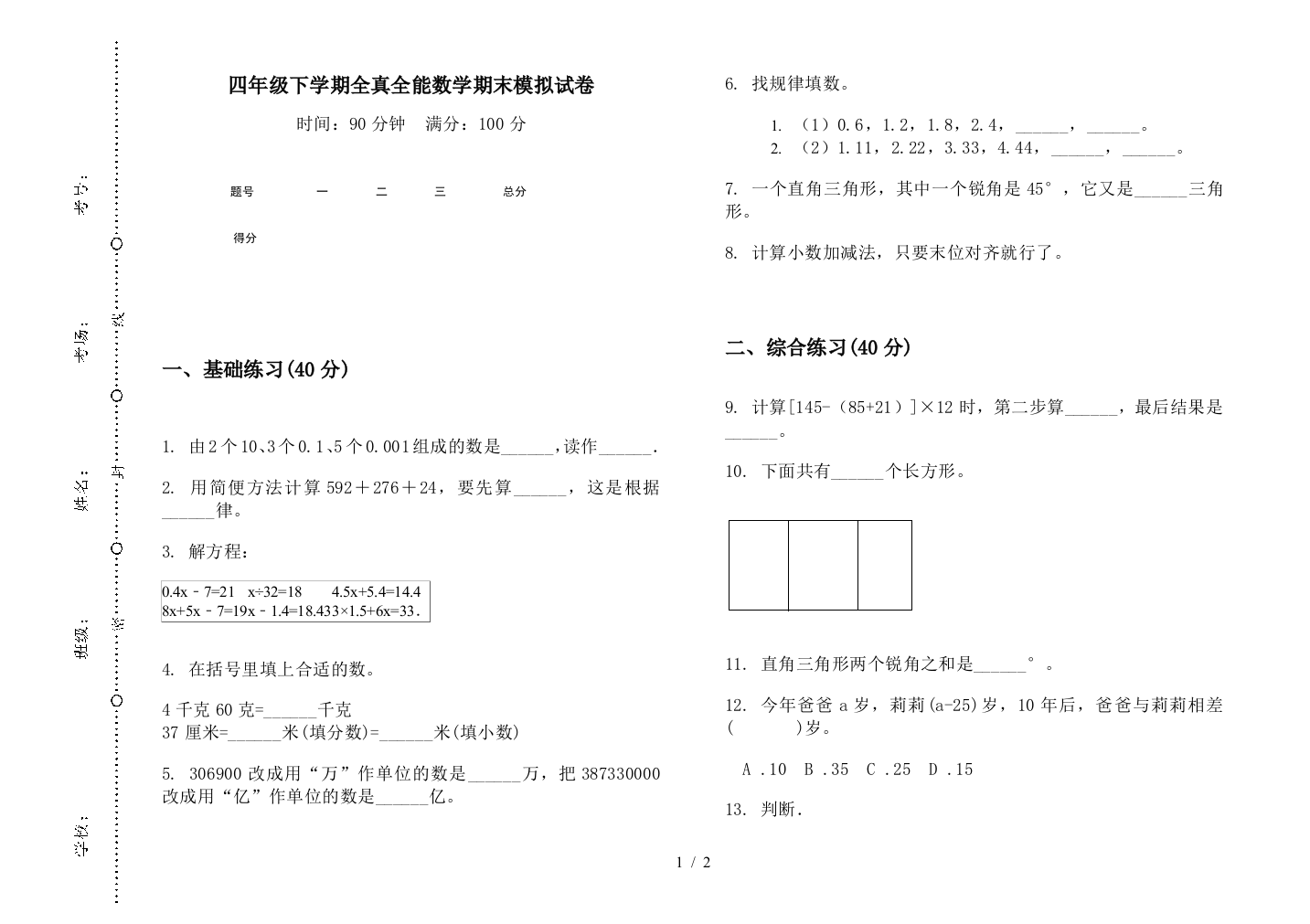 四年级下学期全真全能数学期末模拟试卷