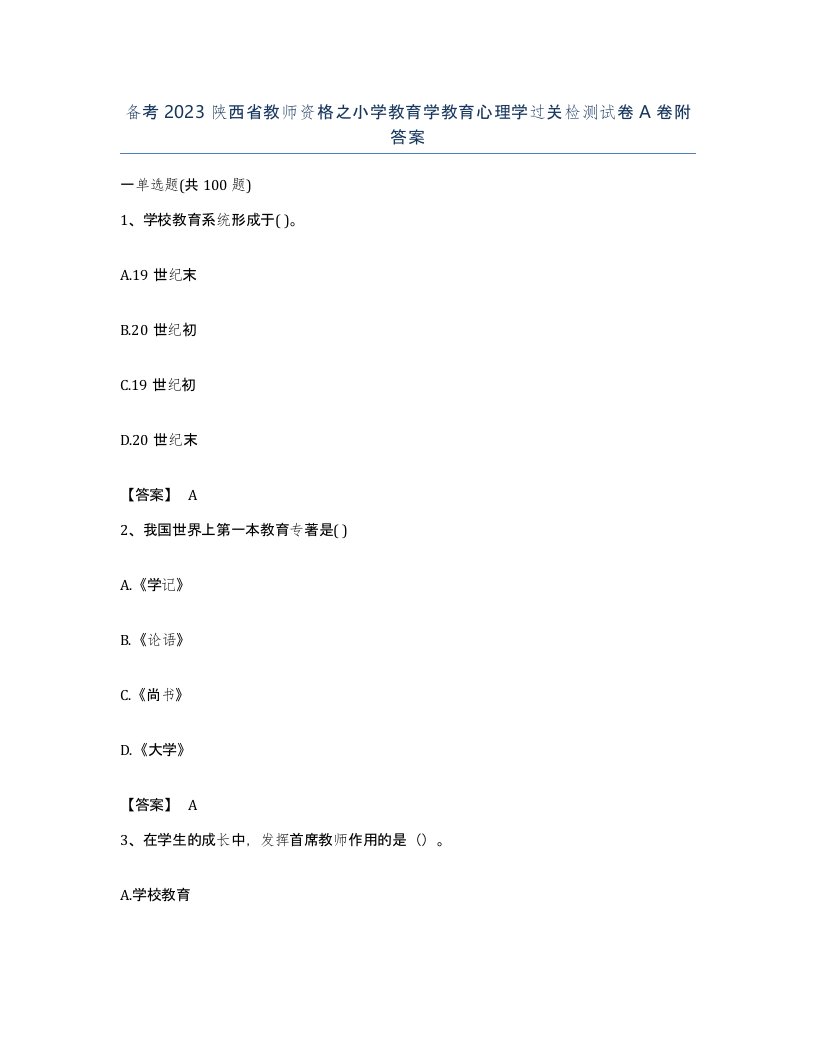 备考2023陕西省教师资格之小学教育学教育心理学过关检测试卷A卷附答案