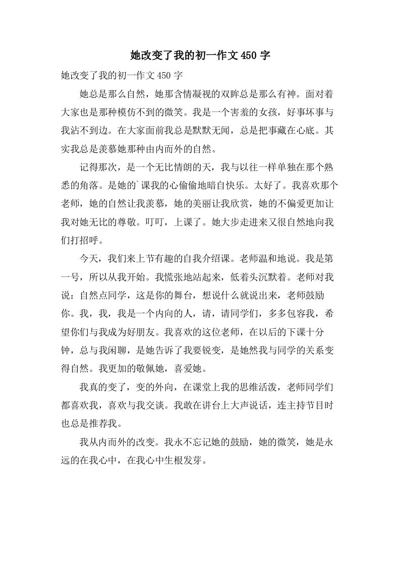 她改变了我的初一作文450字