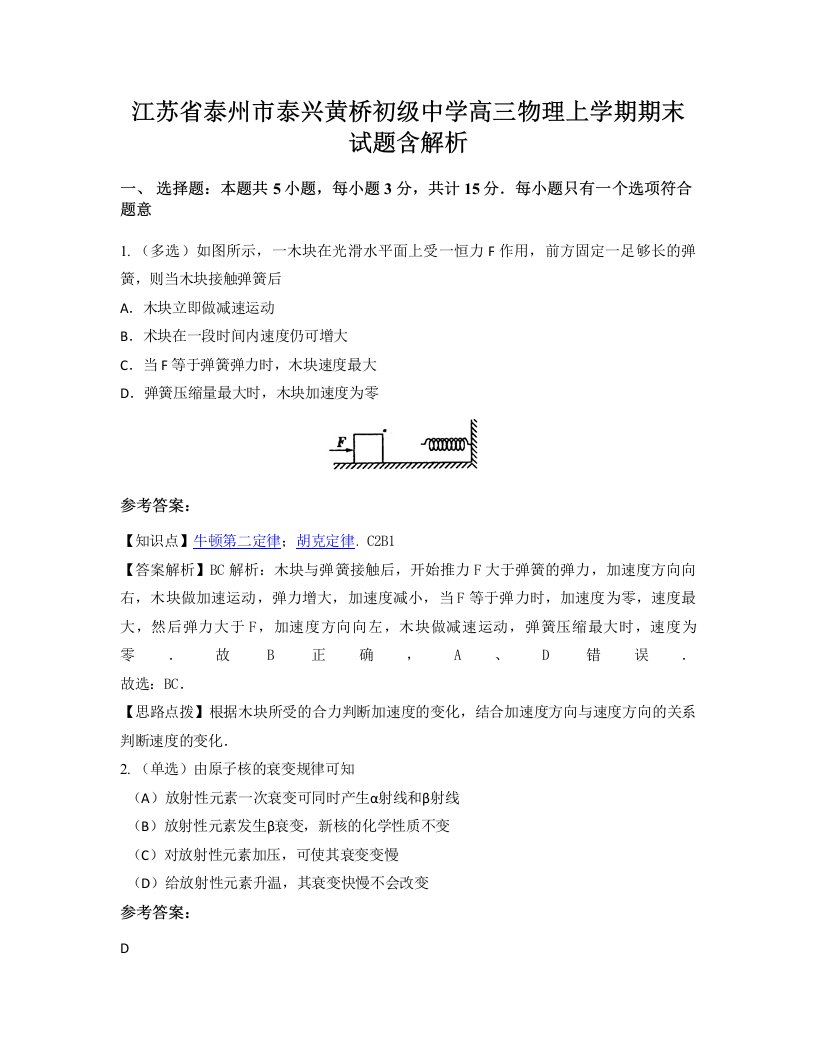 江苏省泰州市泰兴黄桥初级中学高三物理上学期期末试题含解析