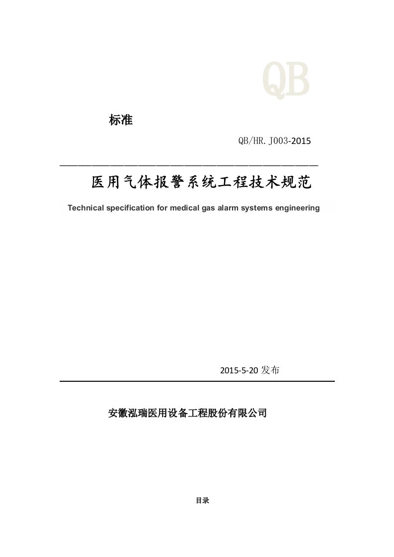 医用气体报警系统工程技术标准