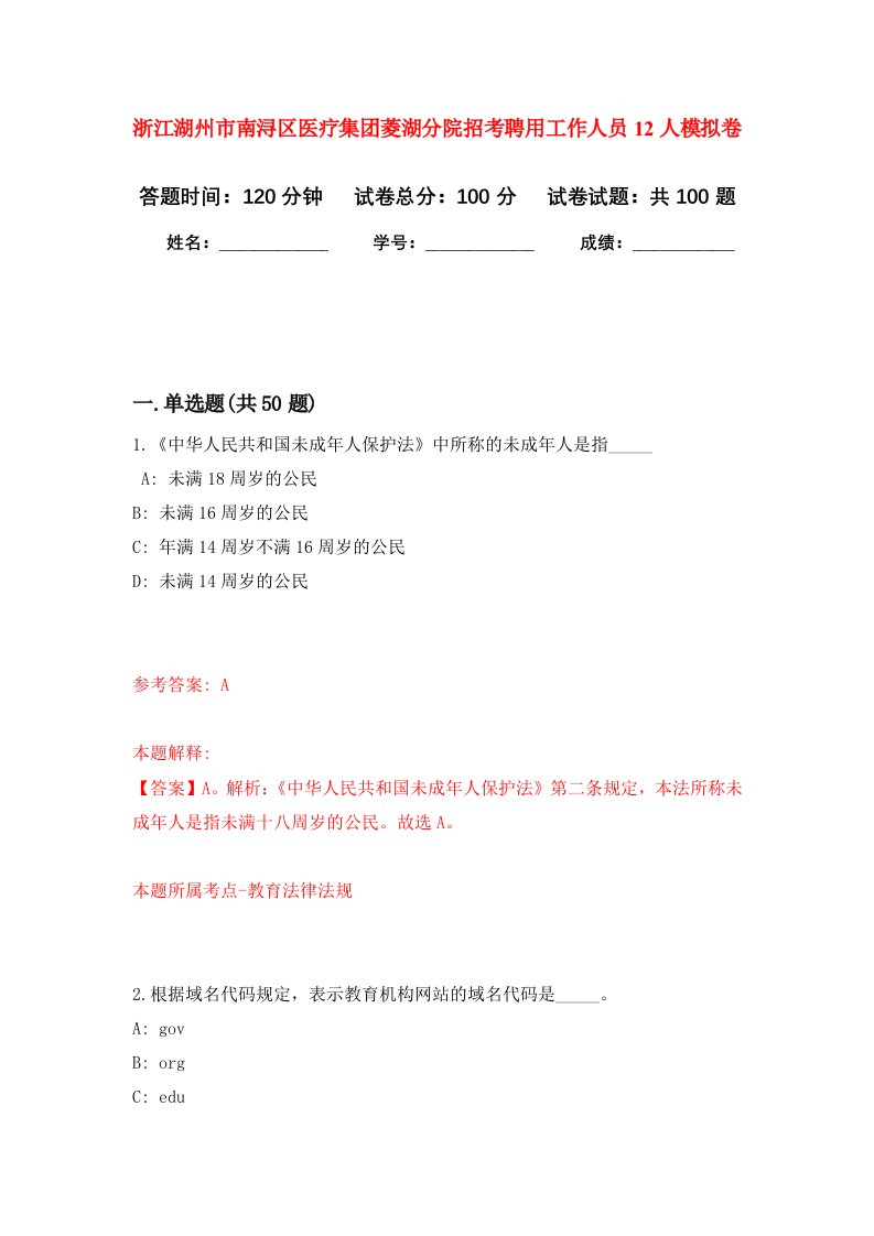 浙江湖州市南浔区医疗集团菱湖分院招考聘用工作人员12人模拟卷0