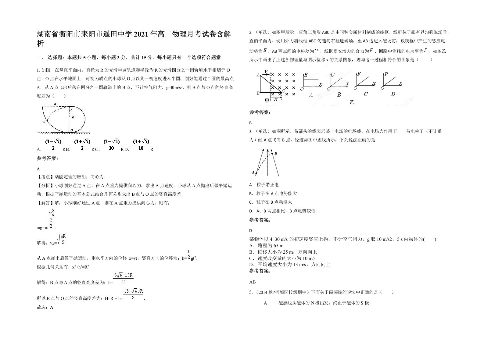 湖南省衡阳市耒阳市遥田中学2021年高二物理月考试卷含解析