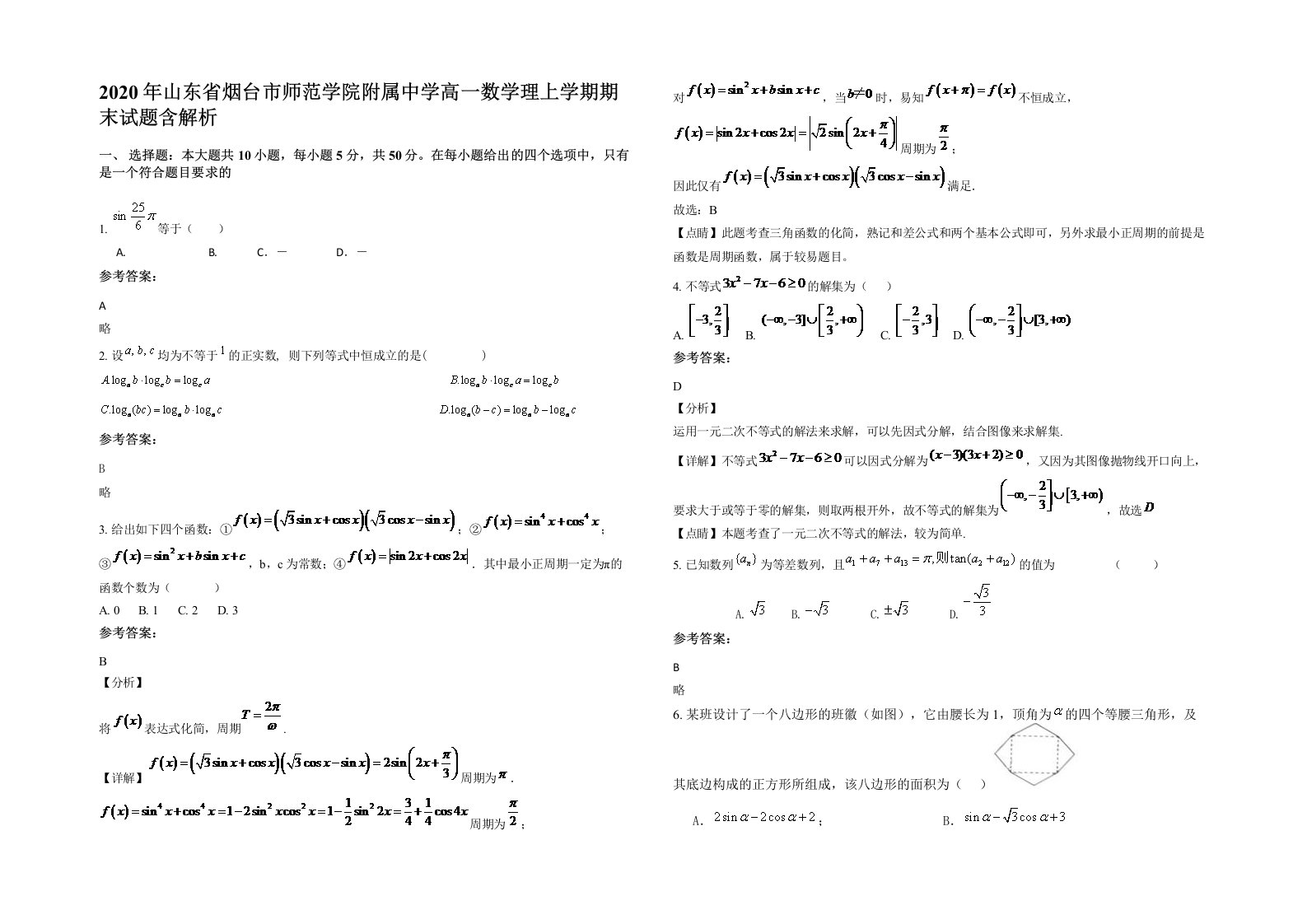 2020年山东省烟台市师范学院附属中学高一数学理上学期期末试题含解析