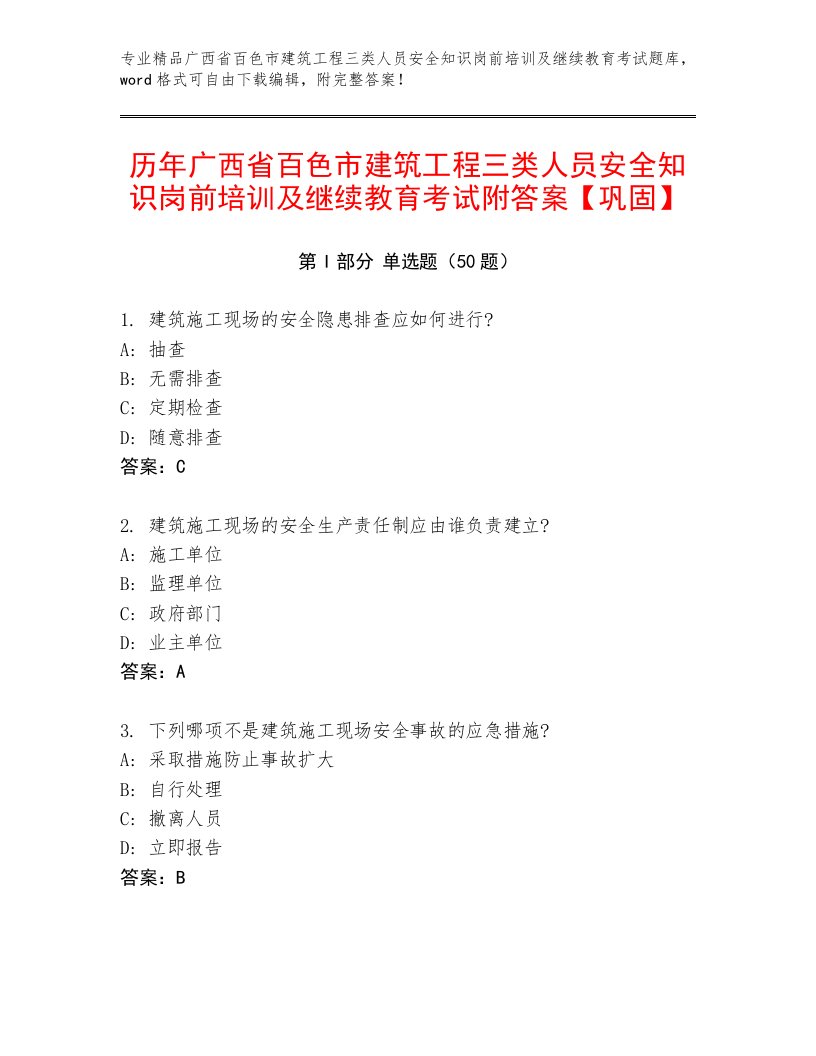 历年广西省百色市建筑工程三类人员安全知识岗前培训及继续教育考试附答案【巩固】