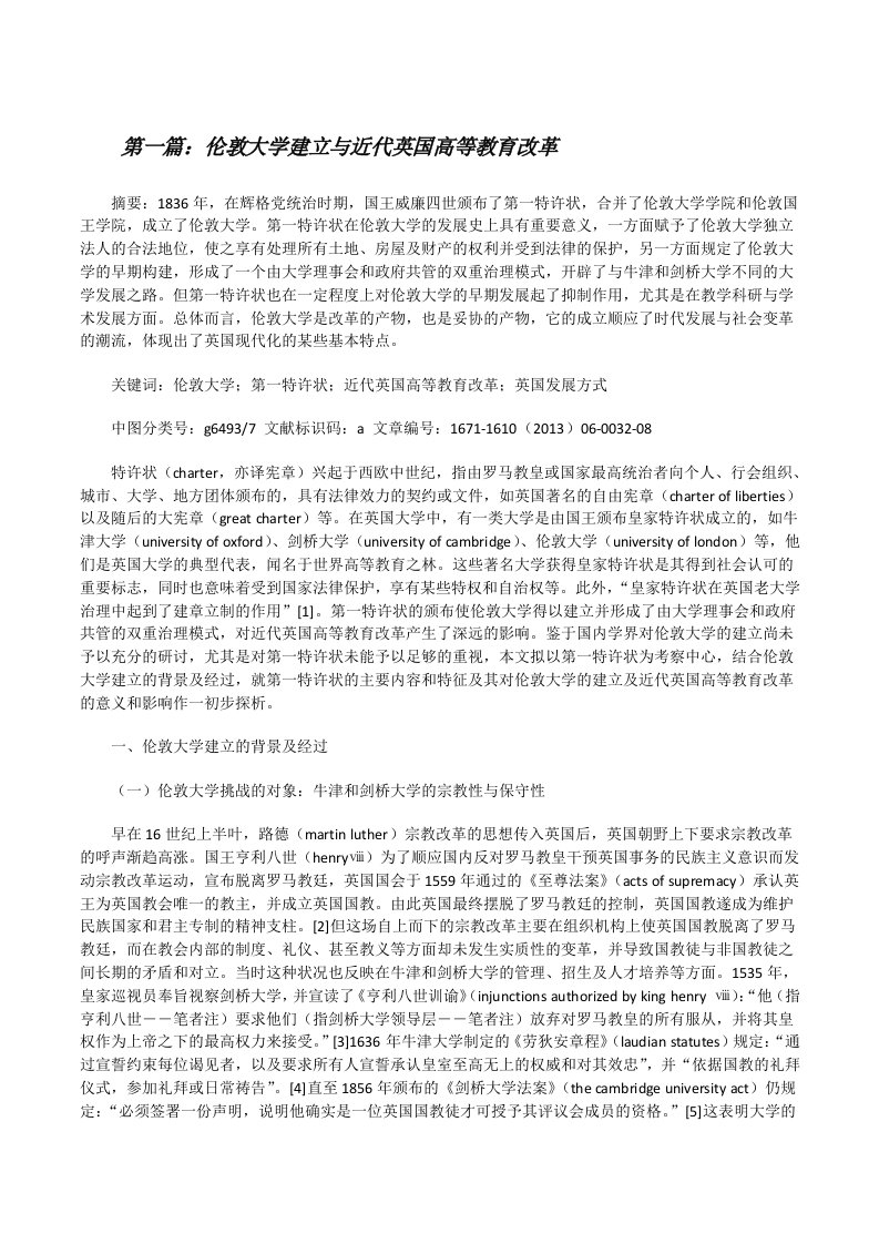 伦敦大学建立与近代英国高等教育改革（合集五篇）[修改版]