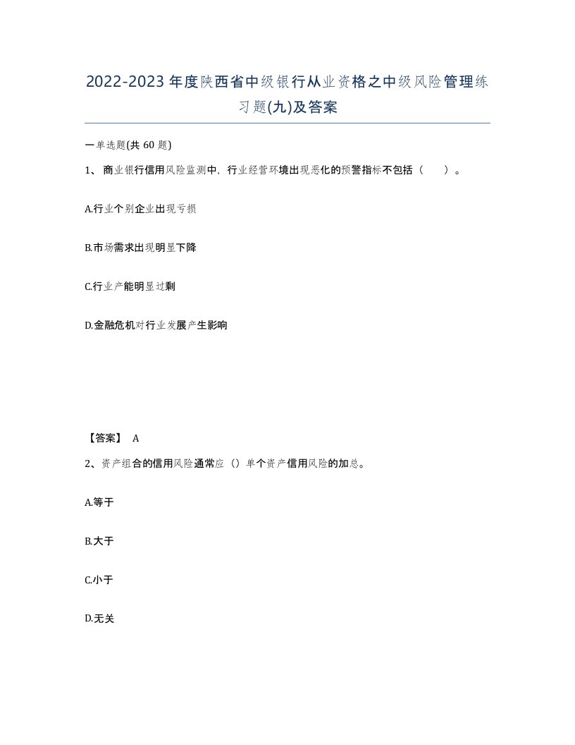 2022-2023年度陕西省中级银行从业资格之中级风险管理练习题九及答案