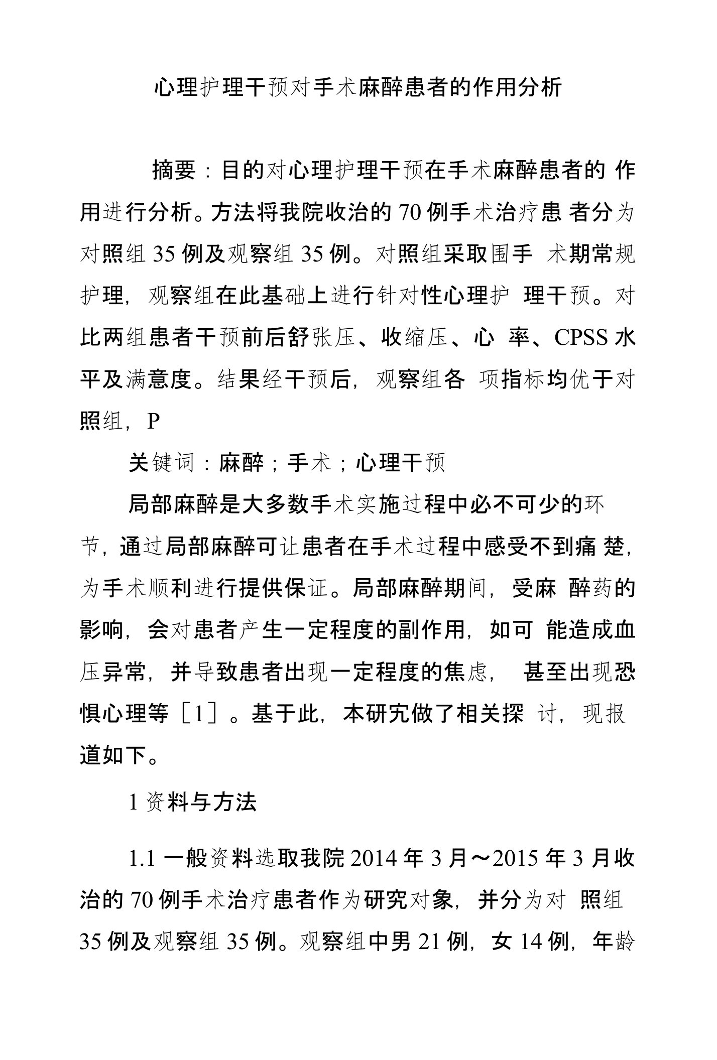 心理护理干预对手术麻醉患者的作用分析