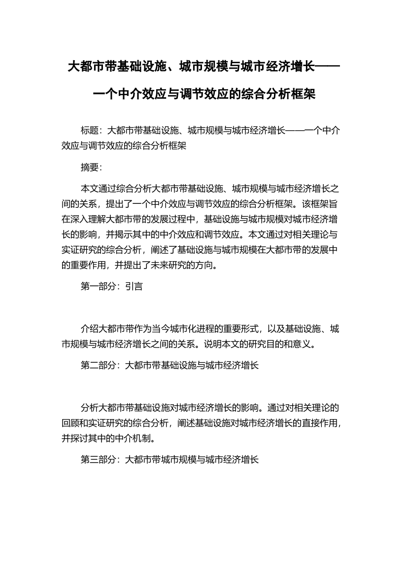 大都市带基础设施、城市规模与城市经济增长——一个中介效应与调节效应的综合分析框架