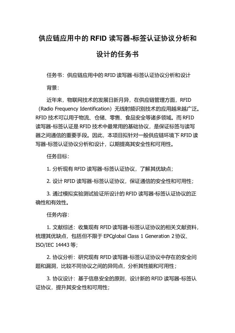 供应链应用中的RFID读写器-标签认证协议分析和设计的任务书