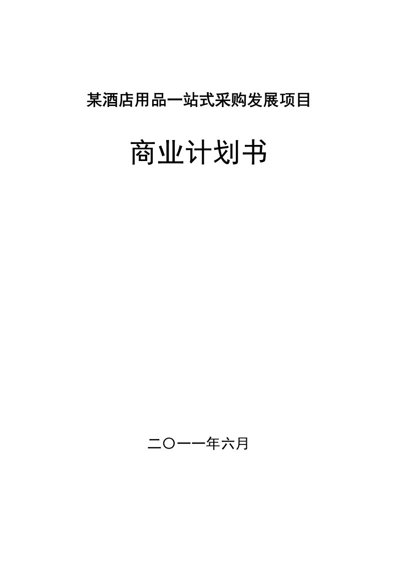 某酒店用品一站式采购发展项目商业计划书