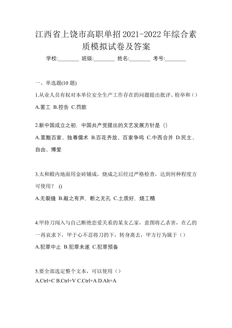 江西省上饶市高职单招2021-2022年综合素质模拟试卷及答案