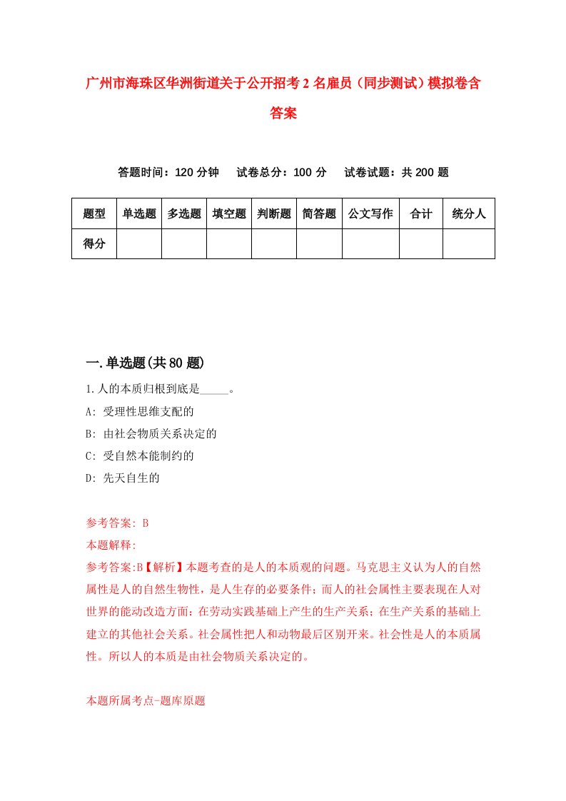 广州市海珠区华洲街道关于公开招考2名雇员同步测试模拟卷含答案4