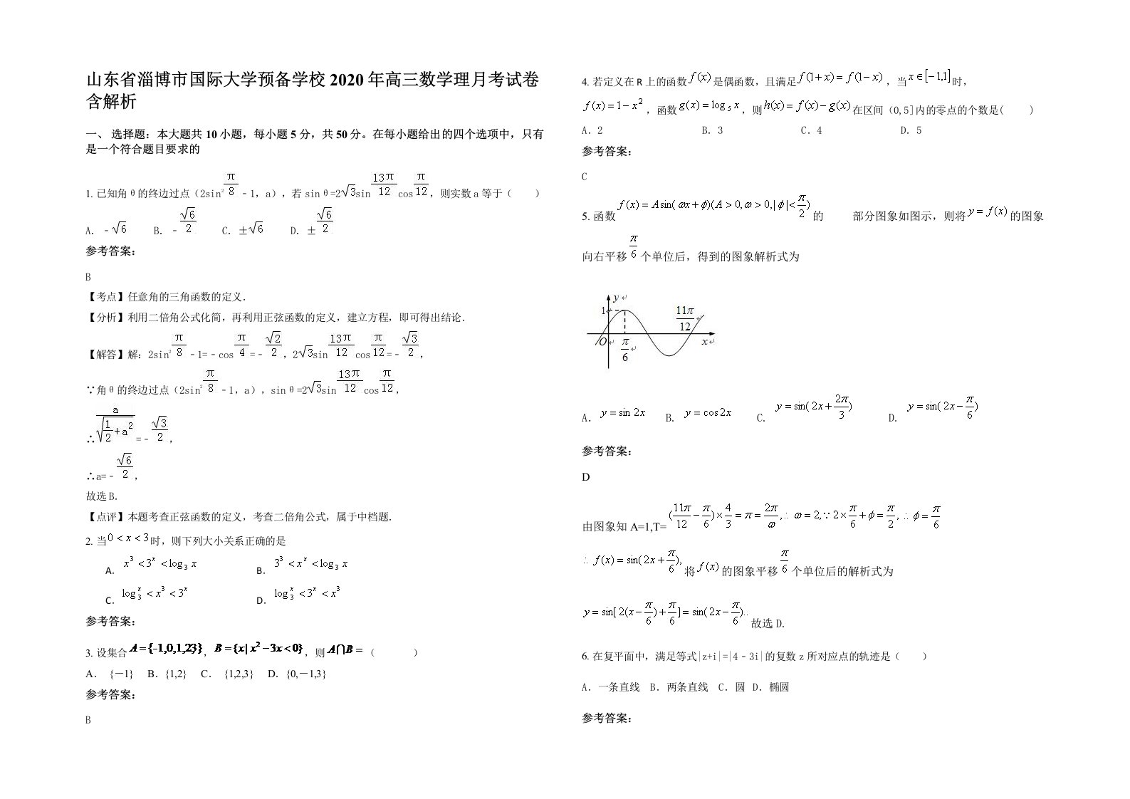 山东省淄博市国际大学预备学校2020年高三数学理月考试卷含解析