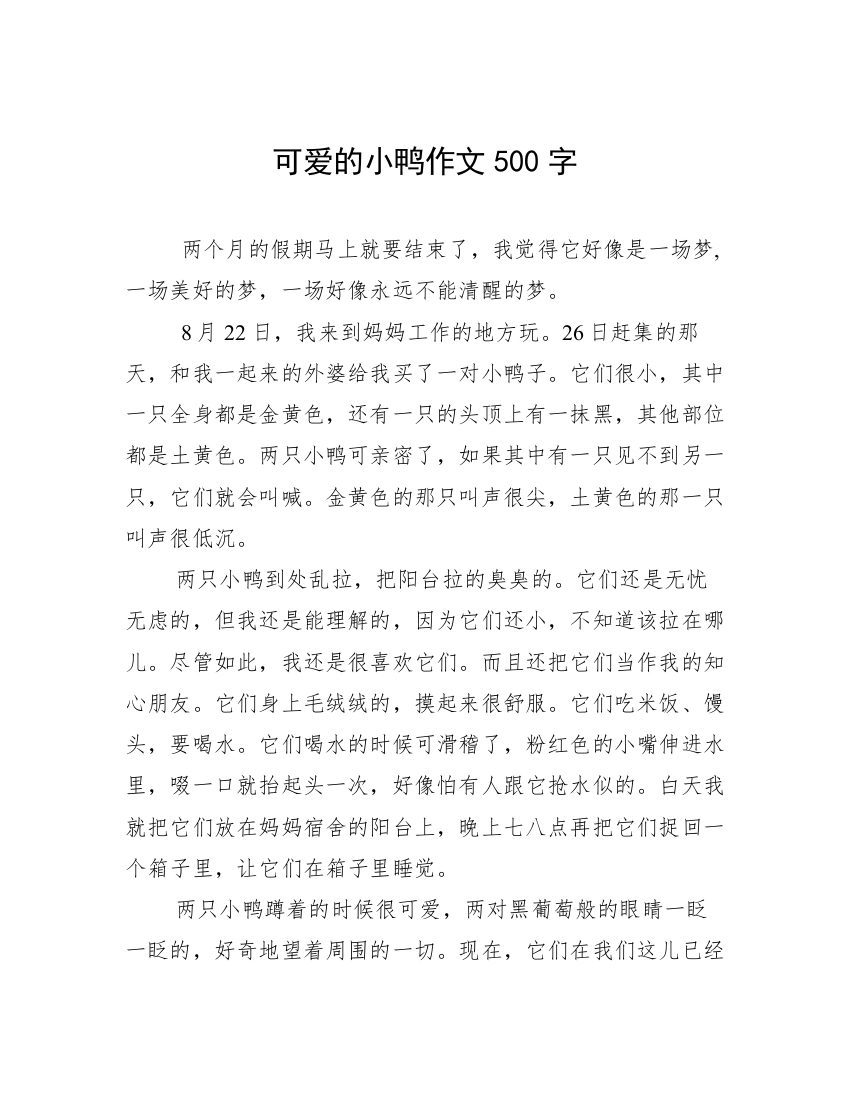 可爱的小鸭作文500字