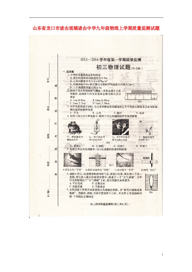 山东省龙口市诸由观镇诸由中学九级物理上学期质量监测试题（扫描版，无答案）