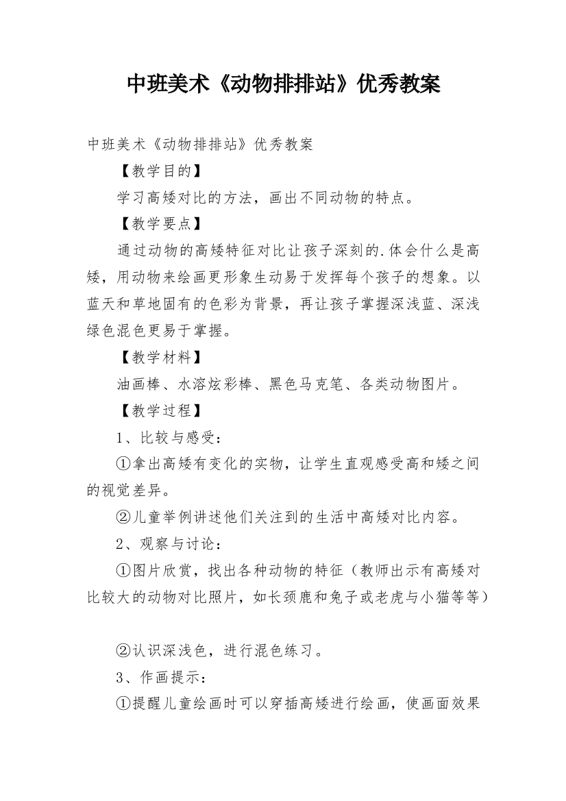 中班美术《动物排排站》优秀教案