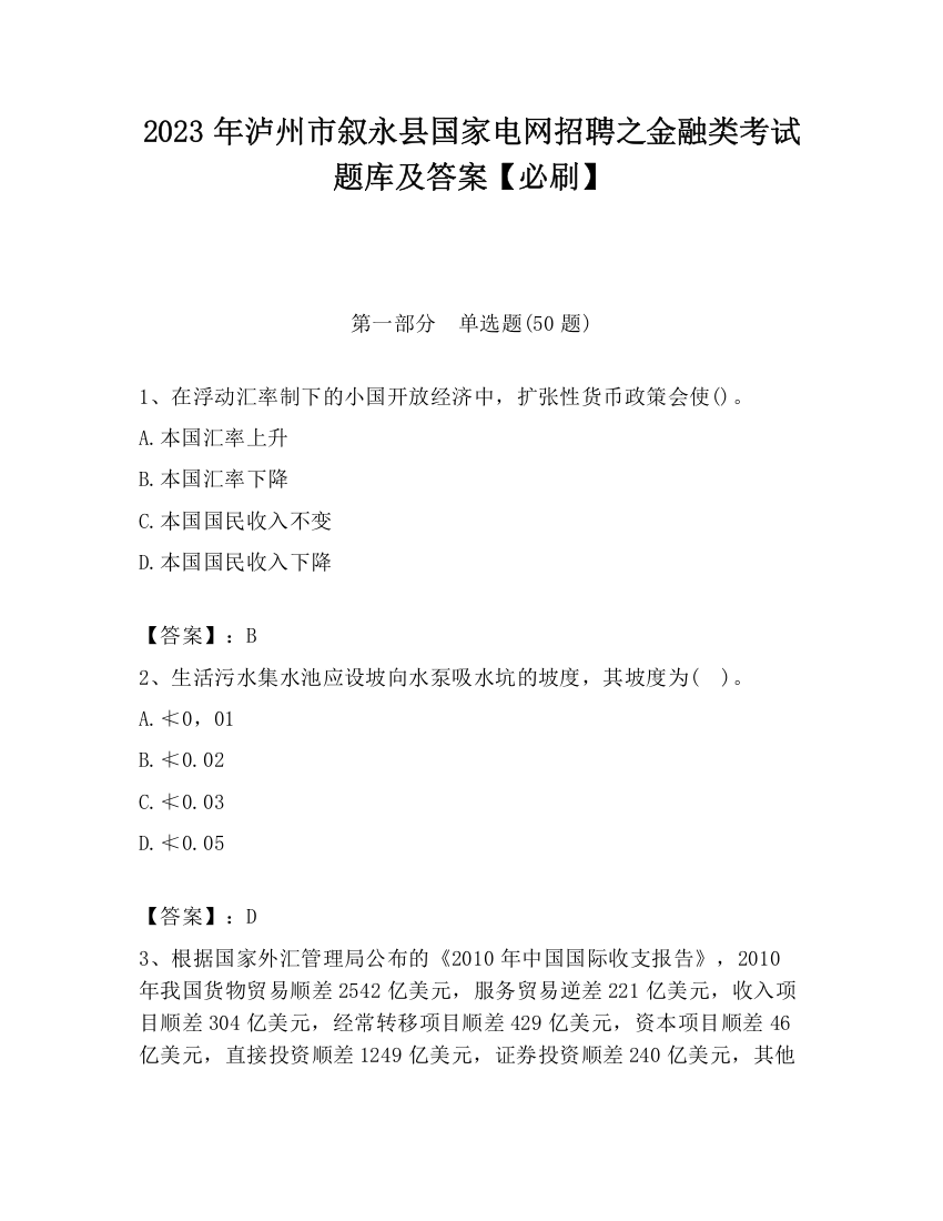 2023年泸州市叙永县国家电网招聘之金融类考试题库及答案【必刷】