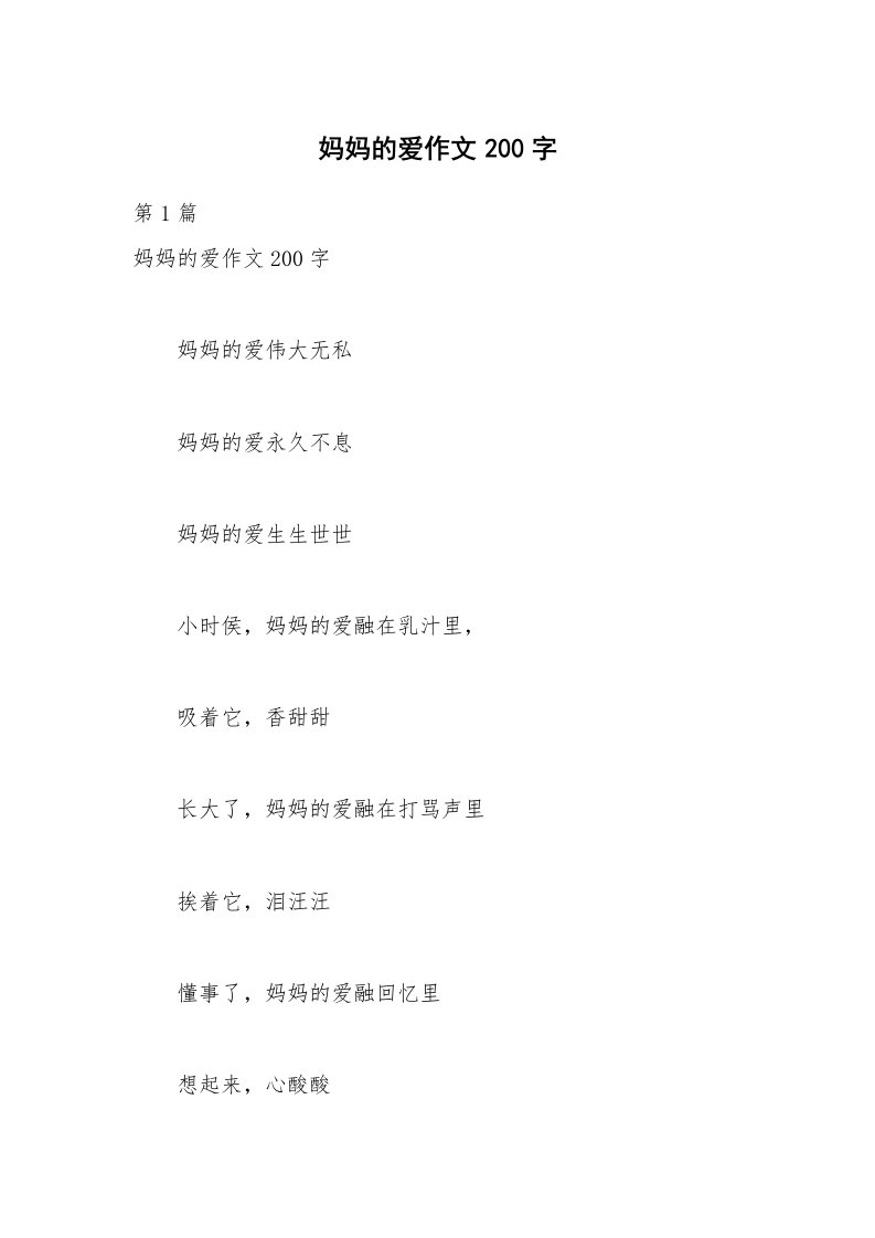 妈妈的爱作文200字