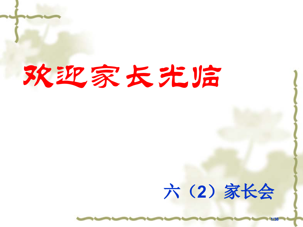 六家长会市公开课一等奖省赛课微课金奖PPT课件