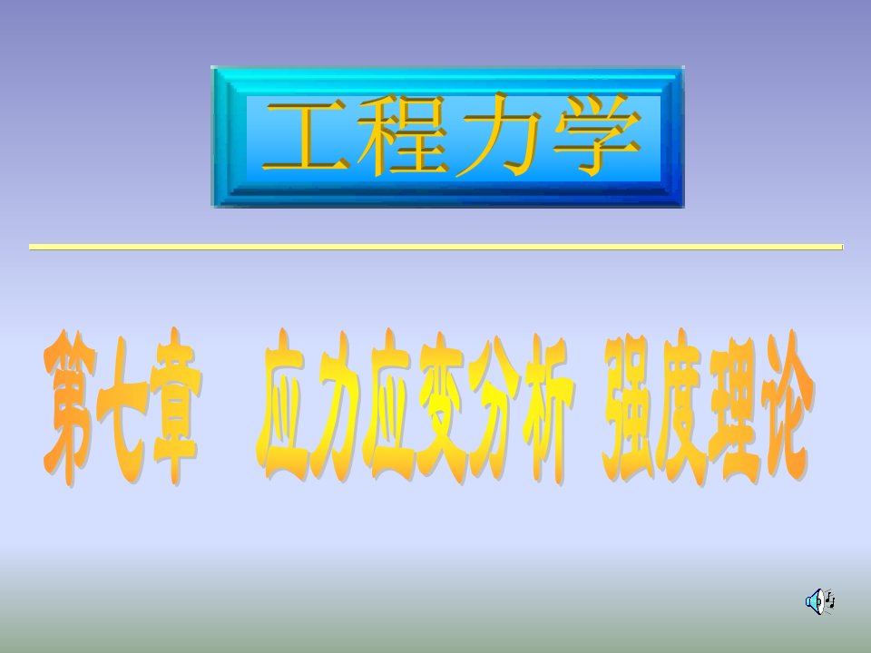 材料力学应力与应变分析强度理论