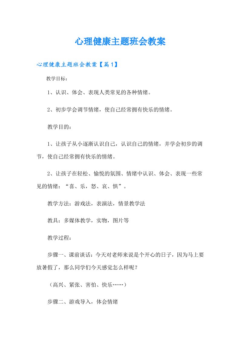 心理健康主题班会教案