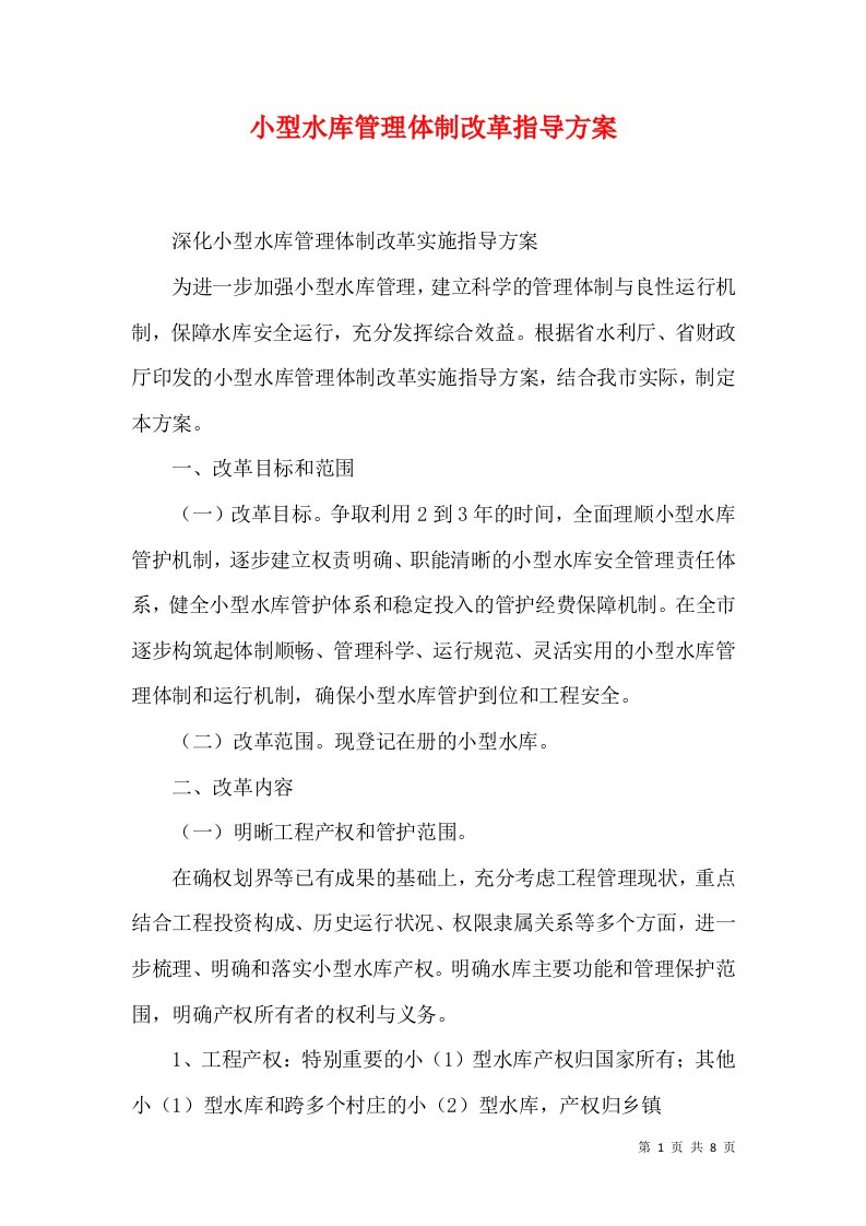 小型水库管理体制改革指导方案