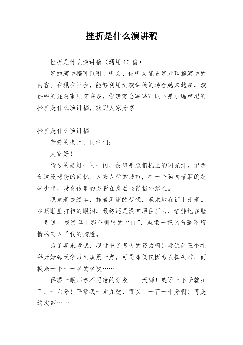 挫折是什么演讲稿