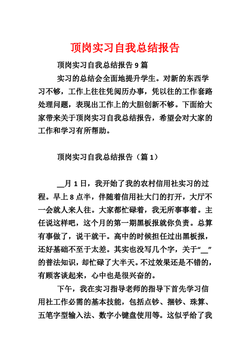 顶岗实习自我总结报告