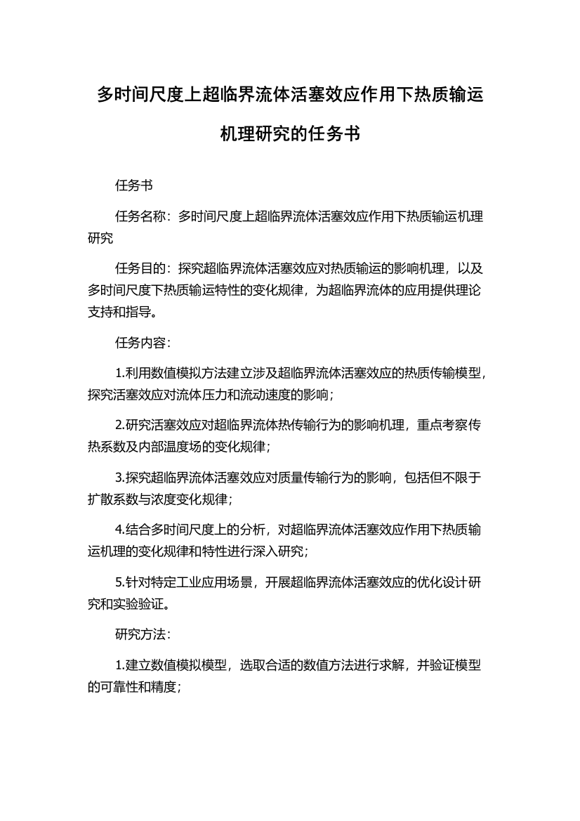 多时间尺度上超临界流体活塞效应作用下热质输运机理研究的任务书