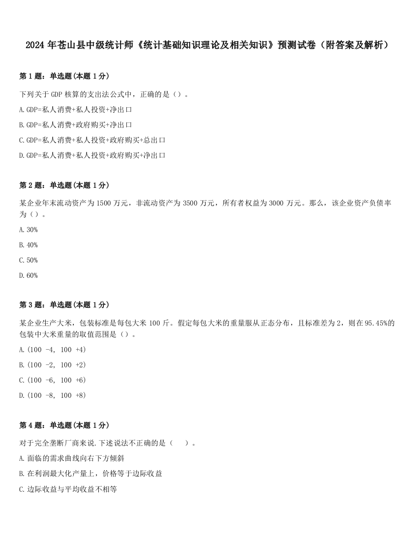 2024年苍山县中级统计师《统计基础知识理论及相关知识》预测试卷（附答案及解析）