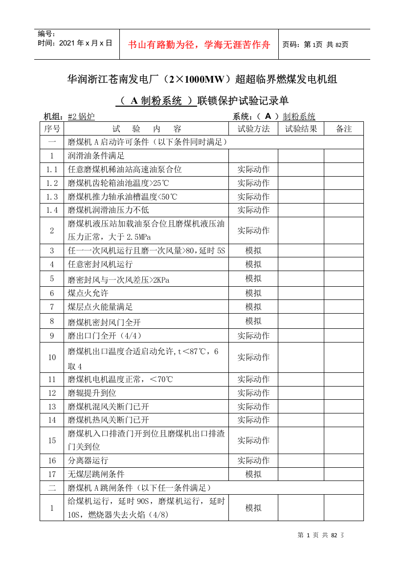 华润电力(温州)有限公司2号机炉侧逻辑保护试验单