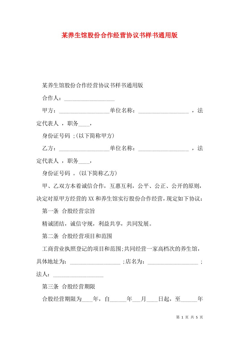 某养生馆股份合作经营协议书样书通用版