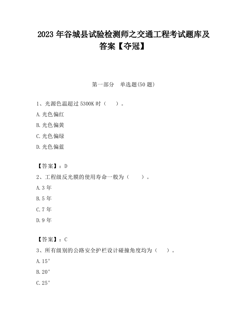 2023年谷城县试验检测师之交通工程考试题库及答案【夺冠】