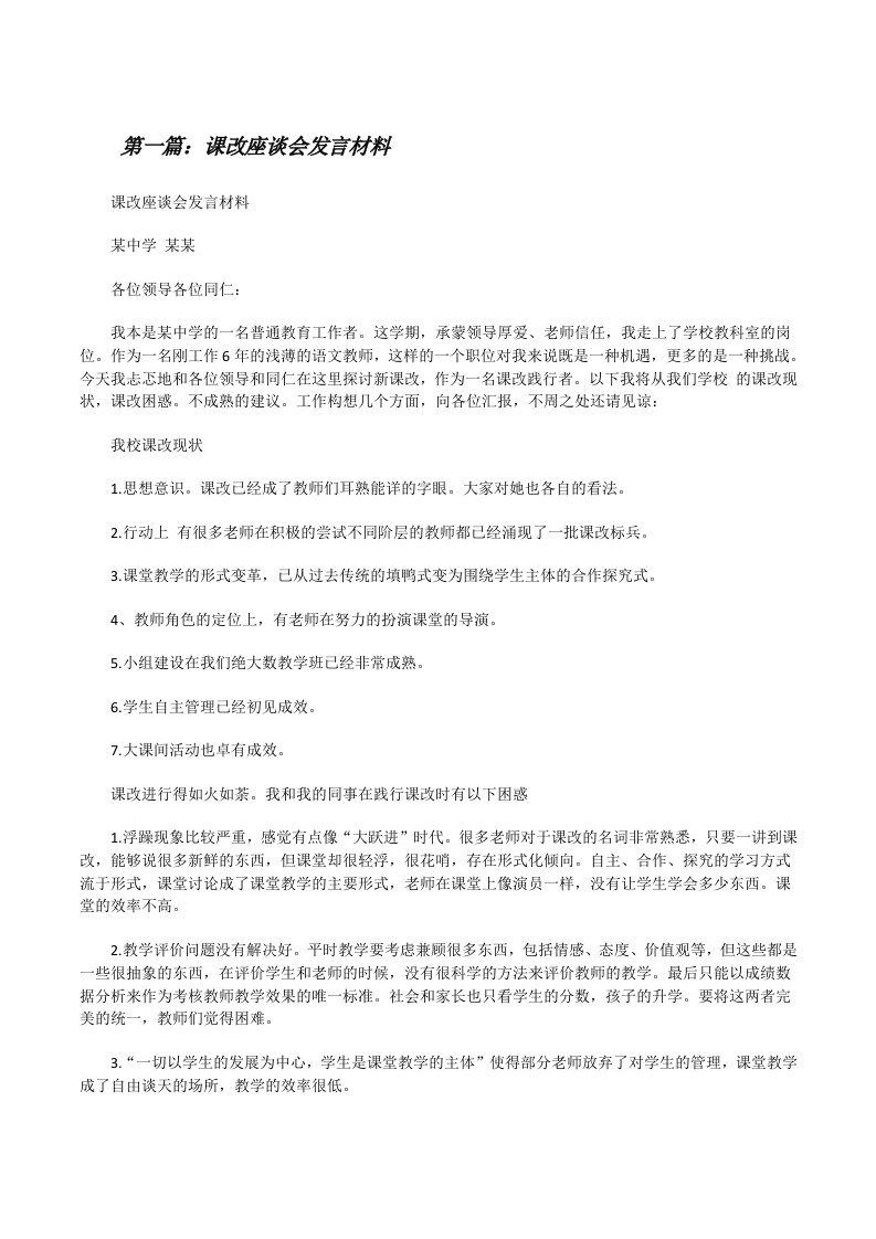 课改座谈会发言材料（合集5篇）[修改版]