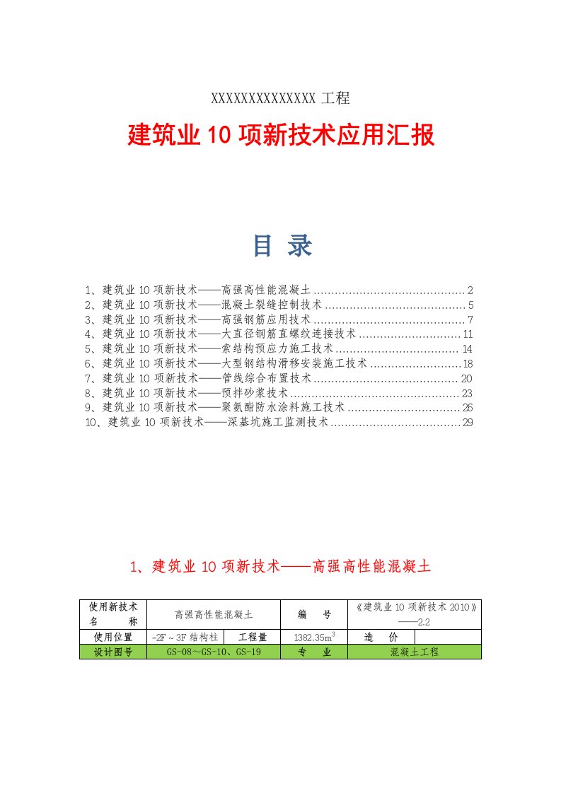 建筑工程十项新技术应用总结